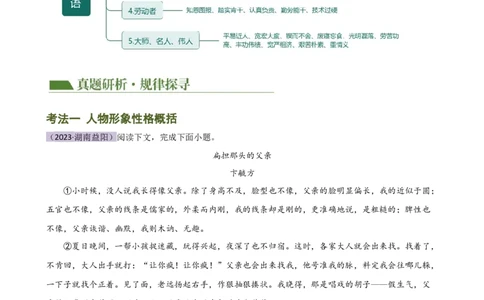 专题20人物形象探究（讲练）（全国通用）（原卷版）_120中考语文全套复习_中考语文复习总复习_二轮复习资料_完2024年中考语文二轮复习课件+讲义+练习（全国通用）