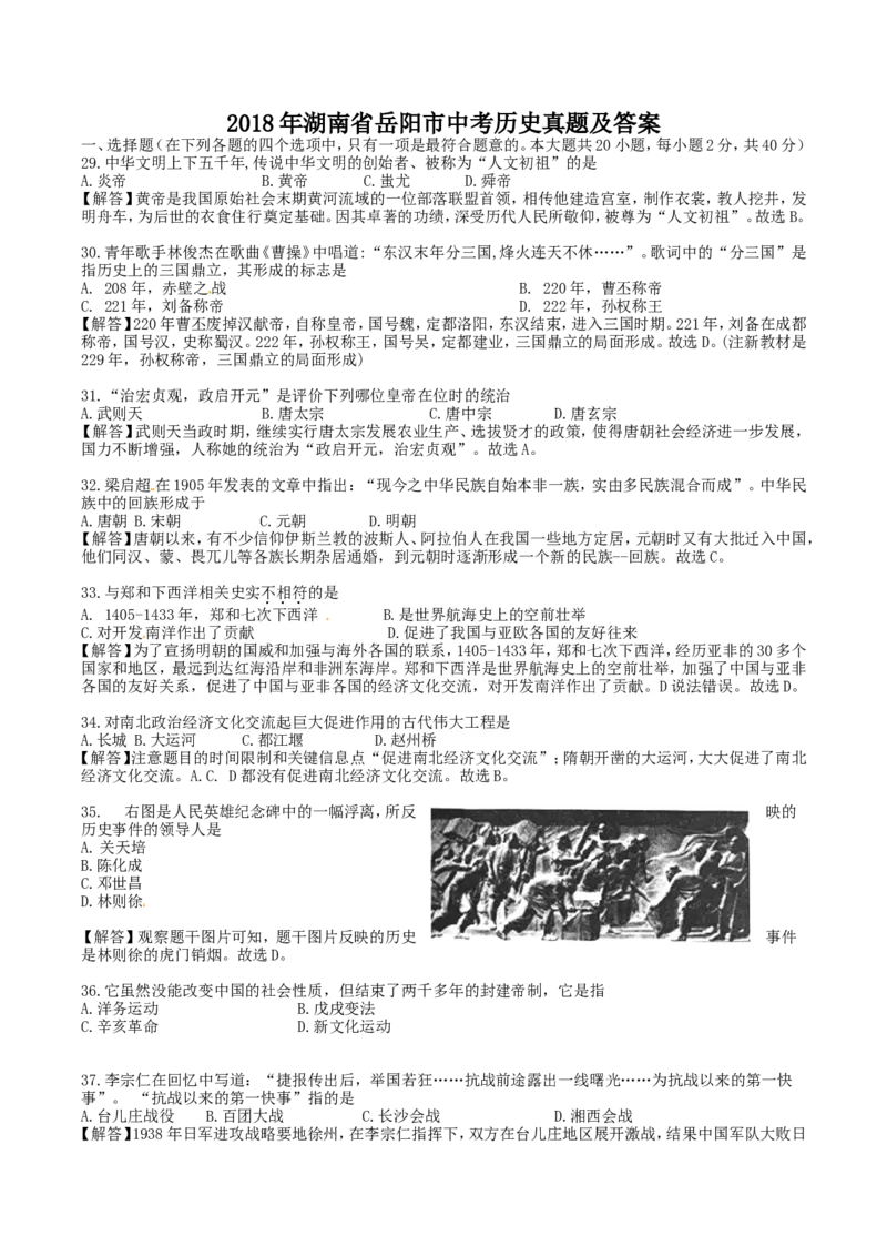 2018年湖南省岳阳市中考历史真题及答案_中考真题_6.历史中考真题2015-2024年_地区卷_湖南省_湖南岳阳历史18-22