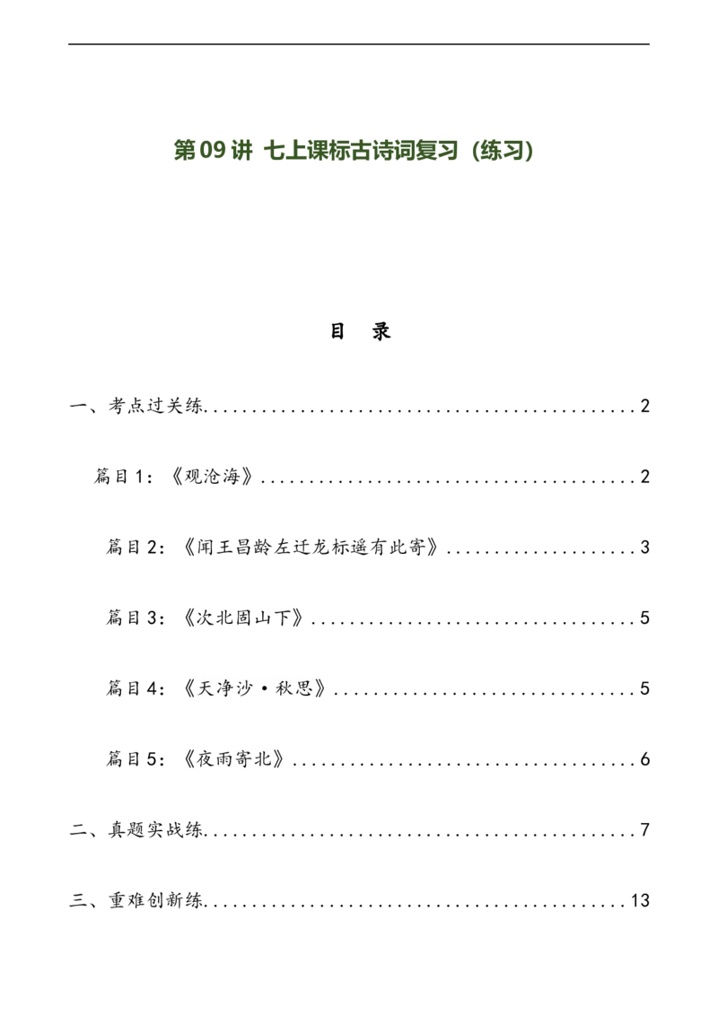 第09讲七上课标古诗词复习（练习）（全国通用）（解析版）_120中考语文全套复习_中考语文复习总复习_一轮复习资料_完2024年中考语文一轮复习课件+讲义+练习（全国通用）