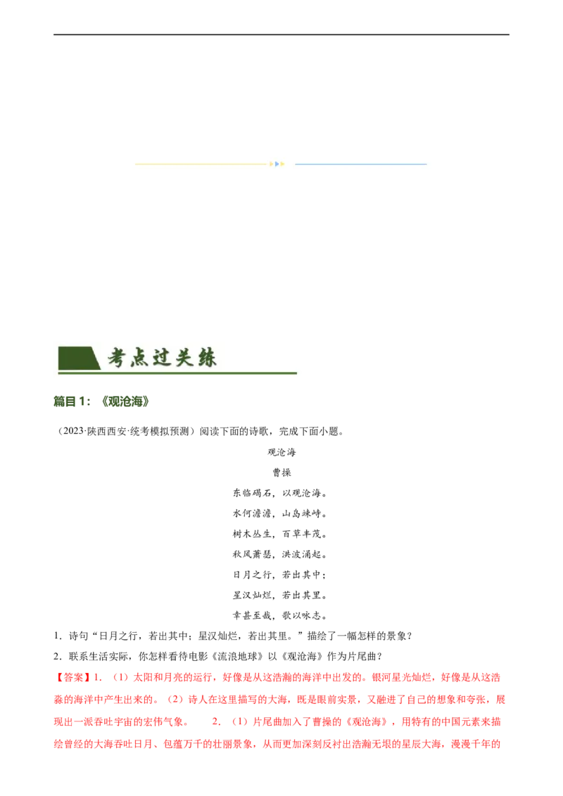 第09讲七上课标古诗词复习（练习）（全国通用）（解析版）_120中考语文全套复习_中考语文复习总复习_一轮复习资料_完2024年中考语文一轮复习课件+讲义+练习（全国通用）