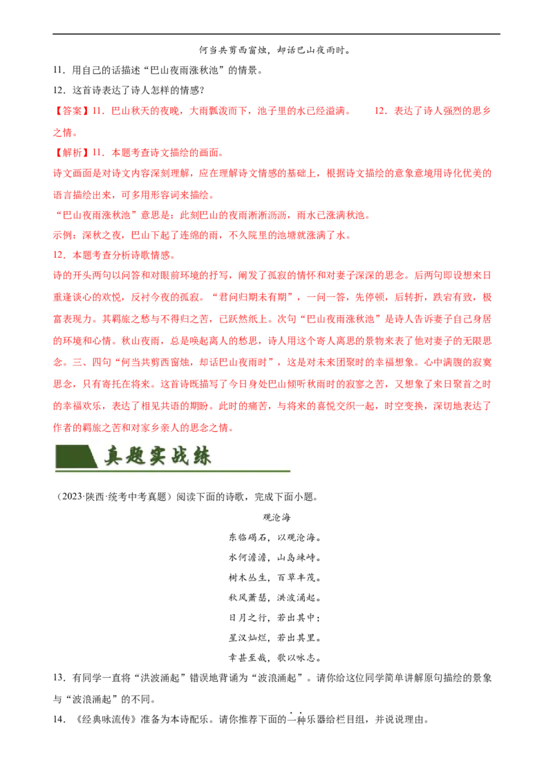 第09讲七上课标古诗词复习（练习）（全国通用）（解析版）_120中考语文全套复习_中考语文复习总复习_一轮复习资料_完2024年中考语文一轮复习课件+讲义+练习（全国通用）