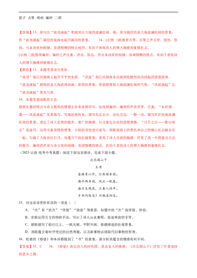 第09讲七上课标古诗词复习（练习）（全国通用）（解析版）_120中考语文全套复习_中考语文复习总复习_一轮复习资料_完2024年中考语文一轮复习课件+讲义+练习（全国通用）