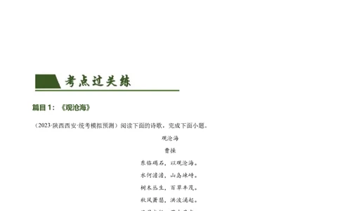 第09讲七上课标古诗词复习（练习）（全国通用）（解析版）_120中考语文全套复习_中考语文复习总复习_一轮复习资料_完2024年中考语文一轮复习课件+讲义+练习（全国通用）