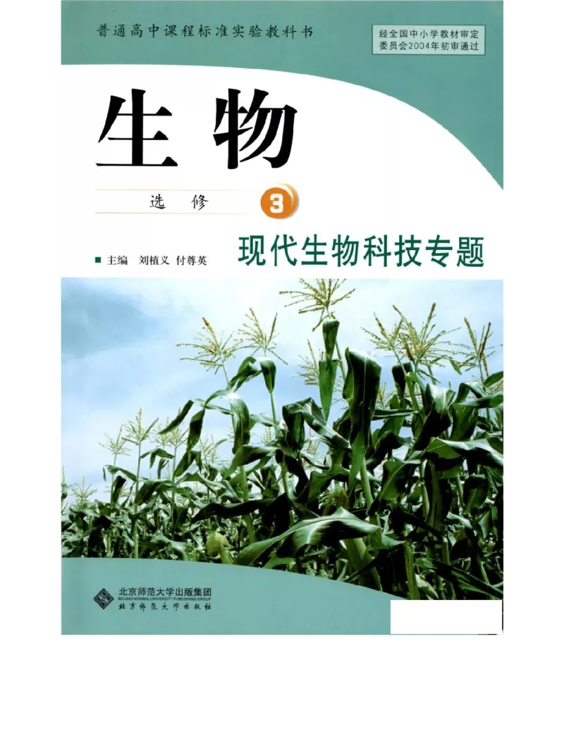 北师大版高中生物选修3电子课本_4-教培资料-26年最新资料-同步更新_初中高中教资_03科三专项（进去保存报考的学科即可）_02科三专项（笔记真题思维导图教学设计版本二）