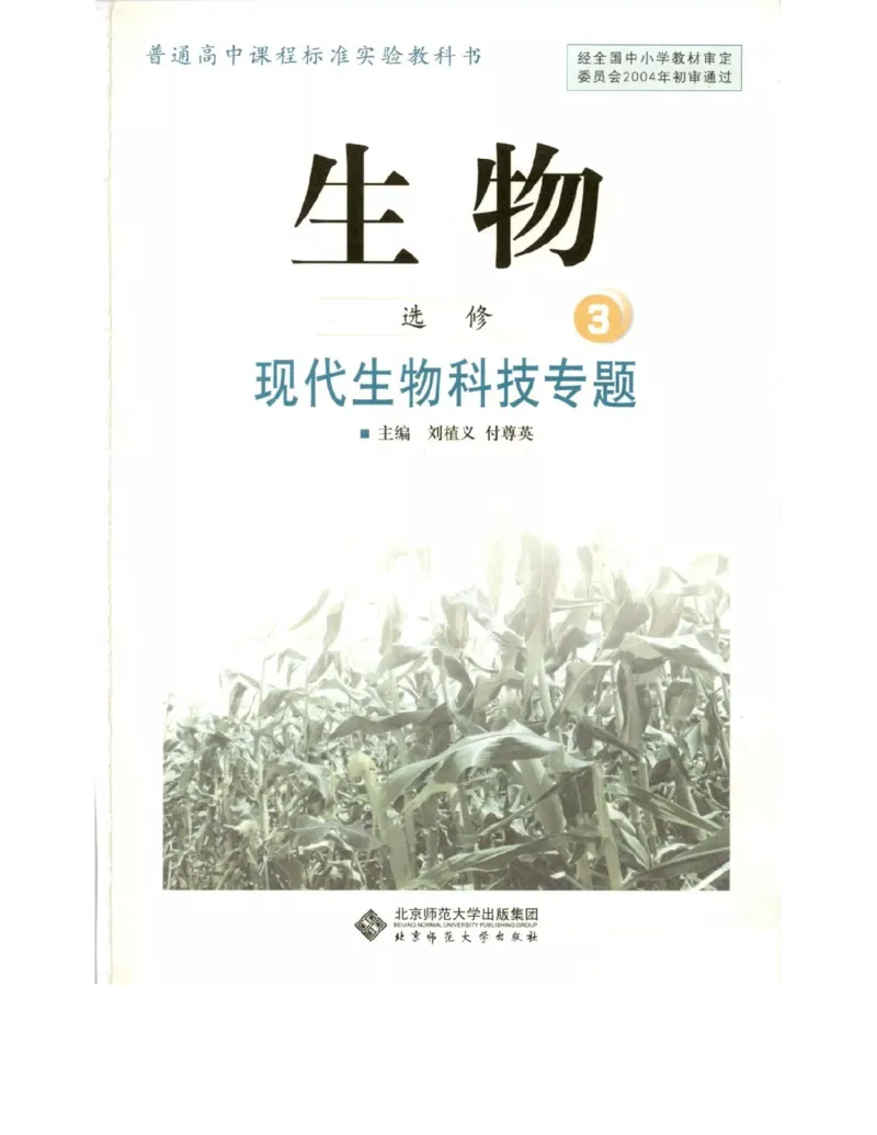 北师大版高中生物选修3电子课本_4-教培资料-26年最新资料-同步更新_初中高中教资_03科三专项（进去保存报考的学科即可）_02科三专项（笔记真题思维导图教学设计版本二）