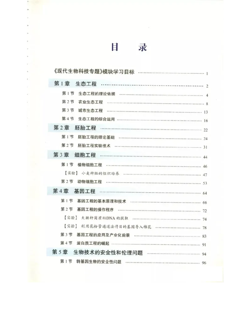 北师大版高中生物选修3电子课本_4-教培资料-26年最新资料-同步更新_初中高中教资_03科三专项（进去保存报考的学科即可）_02科三专项（笔记真题思维导图教学设计版本二）