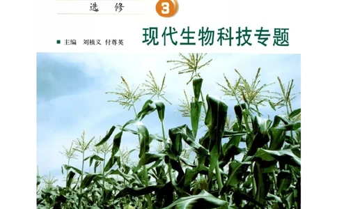 北师大版高中生物选修3电子课本_4-教培资料-26年最新资料-同步更新_初中高中教资_03科三专项（进去保存报考的学科即可）_02科三专项（笔记真题思维导图教学设计版本二）