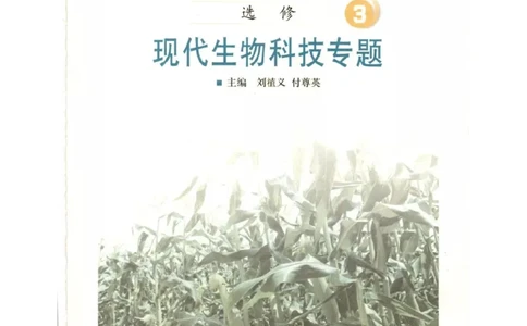 北师大版高中生物选修3电子课本_4-教培资料-26年最新资料-同步更新_初中高中教资_03科三专项（进去保存报考的学科即可）_02科三专项（笔记真题思维导图教学设计版本二）