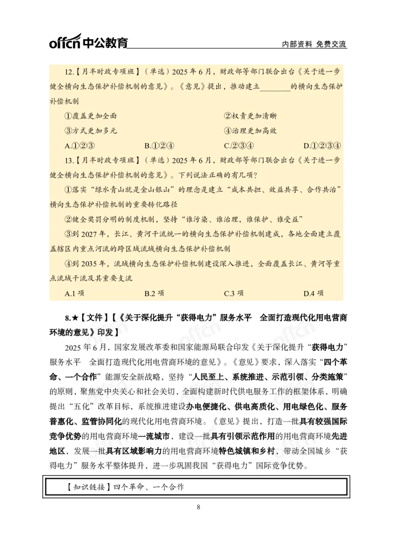 6月上月半讲练及清单金卷_2026考公资料_（11）小黑（离职去上岸村了）_公基时政政治理论小黑合集（2024+2025）_时政2025中公小黑全年时政_03.改版后-2025年月半时政讲练_讲义