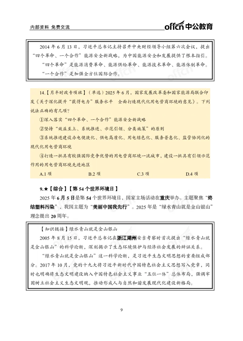 6月上月半讲练及清单金卷_2026考公资料_（11）小黑（离职去上岸村了）_公基时政政治理论小黑合集（2024+2025）_时政2025中公小黑全年时政_03.改版后-2025年月半时政讲练_讲义