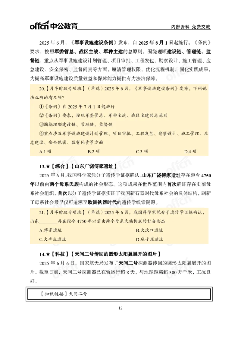 6月上月半讲练及清单金卷_2026考公资料_（11）小黑（离职去上岸村了）_公基时政政治理论小黑合集（2024+2025）_时政2025中公小黑全年时政_03.改版后-2025年月半时政讲练_讲义