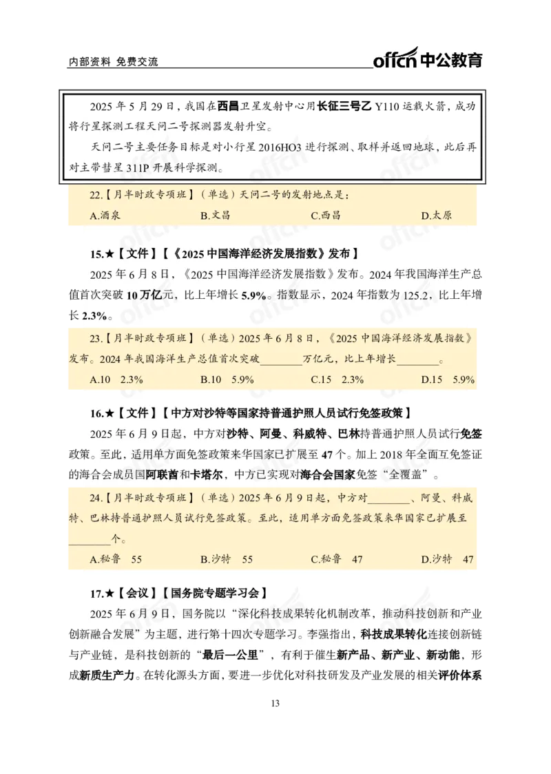 6月上月半讲练及清单金卷_2026考公资料_（11）小黑（离职去上岸村了）_公基时政政治理论小黑合集（2024+2025）_时政2025中公小黑全年时政_03.改版后-2025年月半时政讲练_讲义