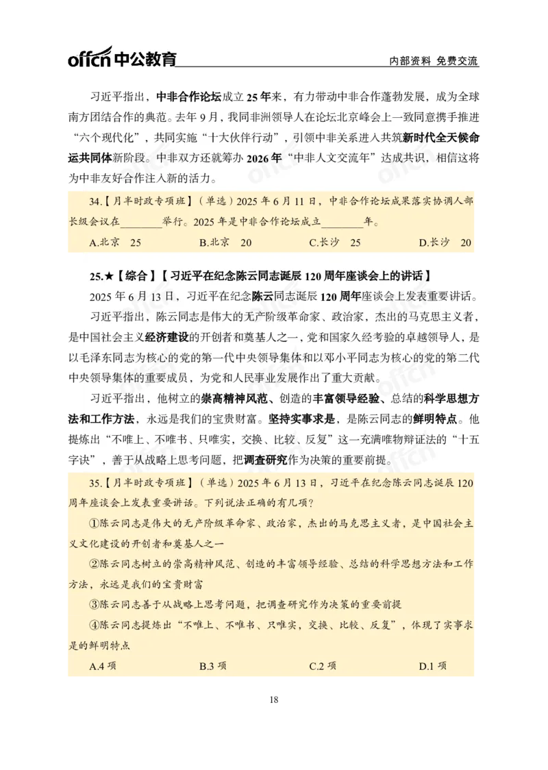 6月上月半讲练及清单金卷_2026考公资料_（11）小黑（离职去上岸村了）_公基时政政治理论小黑合集（2024+2025）_时政2025中公小黑全年时政_03.改版后-2025年月半时政讲练_讲义