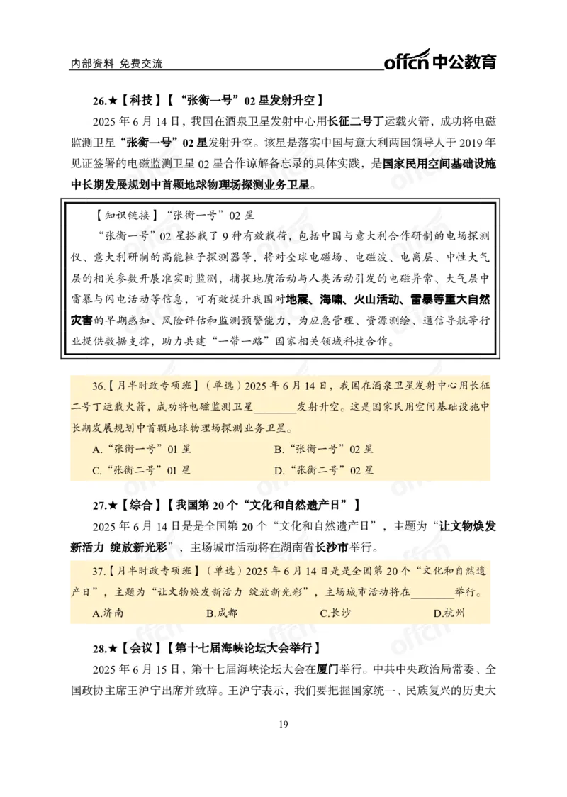 6月上月半讲练及清单金卷_2026考公资料_（11）小黑（离职去上岸村了）_公基时政政治理论小黑合集（2024+2025）_时政2025中公小黑全年时政_03.改版后-2025年月半时政讲练_讲义