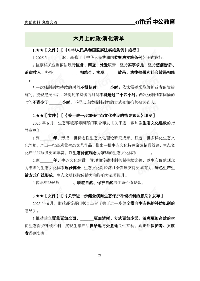 6月上月半讲练及清单金卷_2026考公资料_（11）小黑（离职去上岸村了）_公基时政政治理论小黑合集（2024+2025）_时政2025中公小黑全年时政_03.改版后-2025年月半时政讲练_讲义