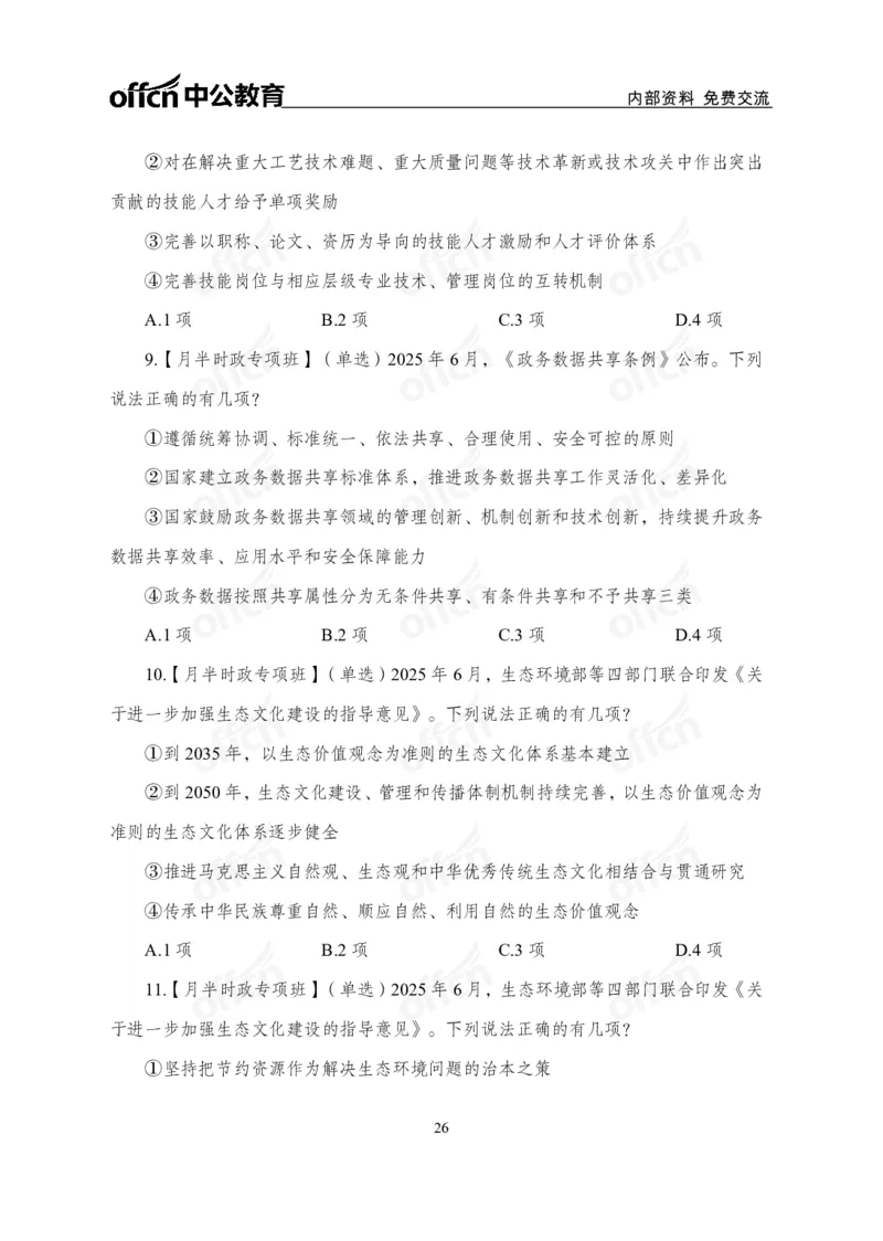 6月上月半讲练及清单金卷_2026考公资料_（11）小黑（离职去上岸村了）_公基时政政治理论小黑合集（2024+2025）_时政2025中公小黑全年时政_03.改版后-2025年月半时政讲练_讲义