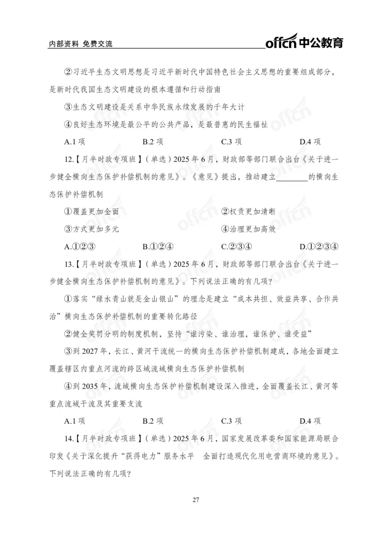 6月上月半讲练及清单金卷_2026考公资料_（11）小黑（离职去上岸村了）_公基时政政治理论小黑合集（2024+2025）_时政2025中公小黑全年时政_03.改版后-2025年月半时政讲练_讲义