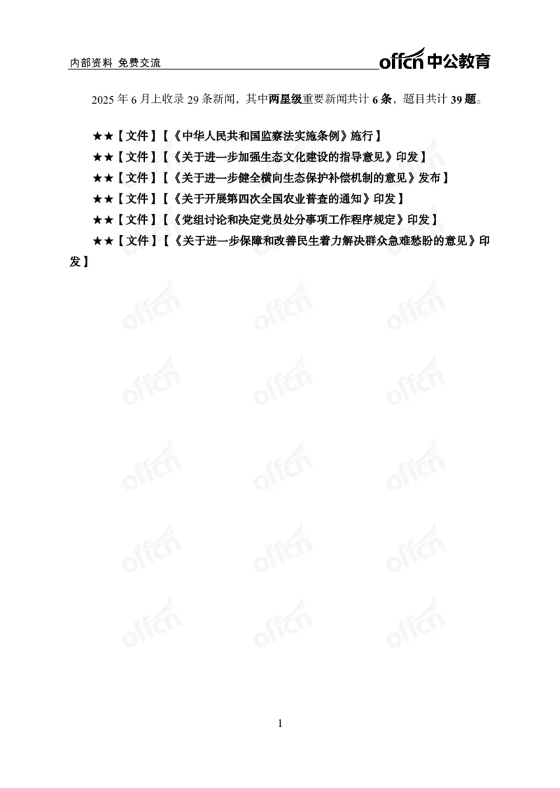 6月上月半讲练及清单金卷_2026考公资料_（11）小黑（离职去上岸村了）_公基时政政治理论小黑合集（2024+2025）_时政2025中公小黑全年时政_03.改版后-2025年月半时政讲练_讲义