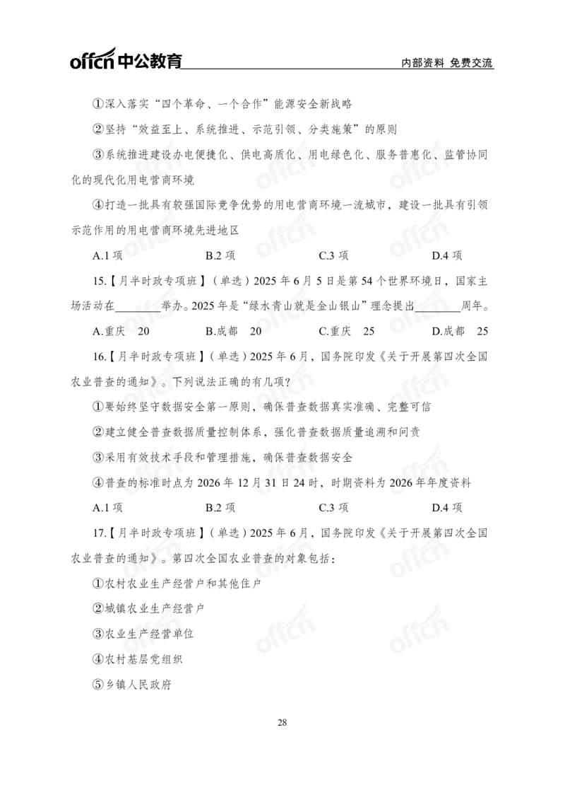 6月上月半讲练及清单金卷_2026考公资料_（11）小黑（离职去上岸村了）_公基时政政治理论小黑合集（2024+2025）_时政2025中公小黑全年时政_03.改版后-2025年月半时政讲练_讲义