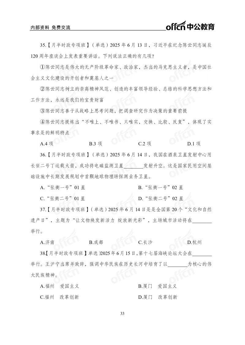 6月上月半讲练及清单金卷_2026考公资料_（11）小黑（离职去上岸村了）_公基时政政治理论小黑合集（2024+2025）_时政2025中公小黑全年时政_03.改版后-2025年月半时政讲练_讲义
