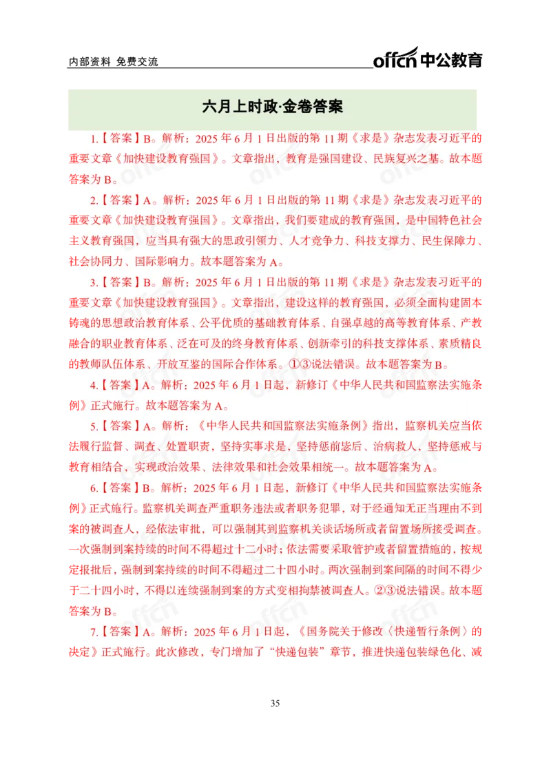6月上月半讲练及清单金卷_2026考公资料_（11）小黑（离职去上岸村了）_公基时政政治理论小黑合集（2024+2025）_时政2025中公小黑全年时政_03.改版后-2025年月半时政讲练_讲义