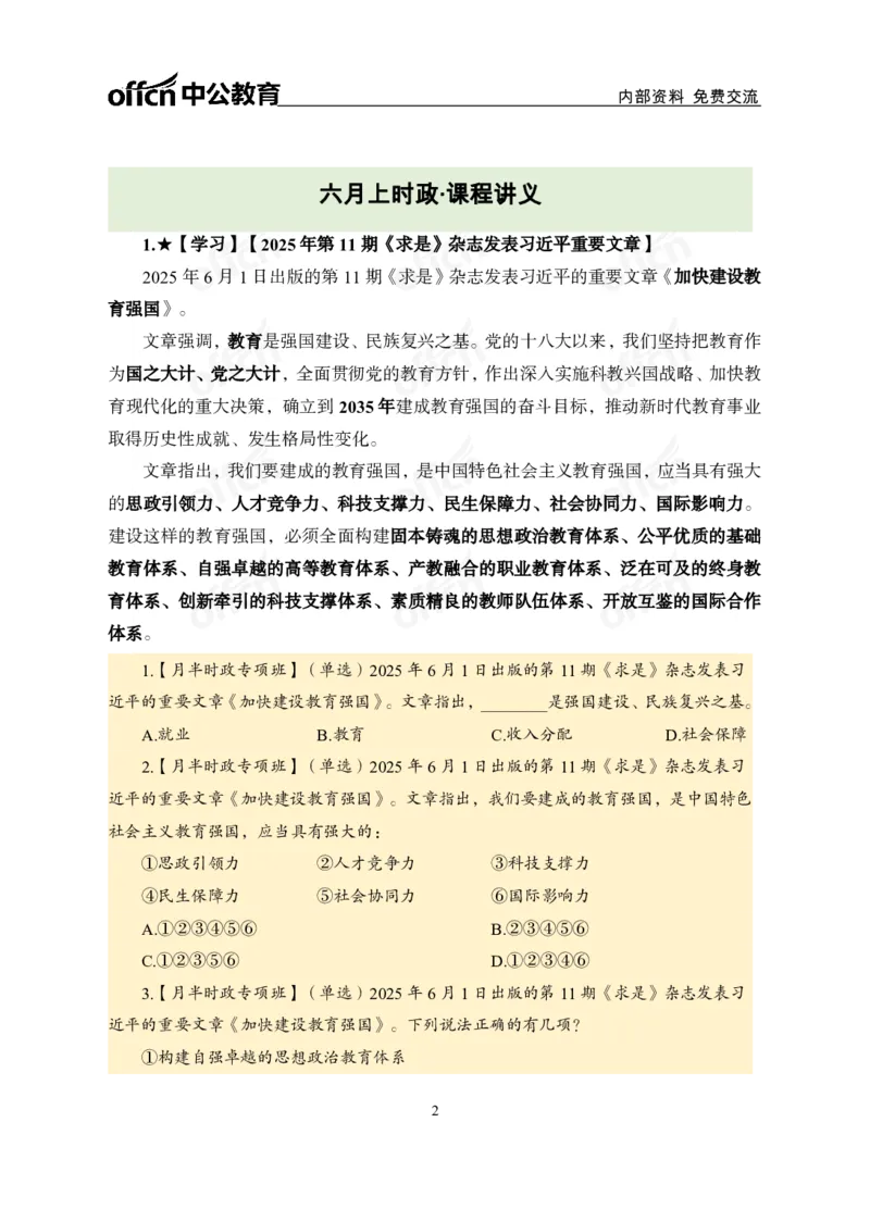 6月上月半讲练及清单金卷_2026考公资料_（11）小黑（离职去上岸村了）_公基时政政治理论小黑合集（2024+2025）_时政2025中公小黑全年时政_03.改版后-2025年月半时政讲练_讲义