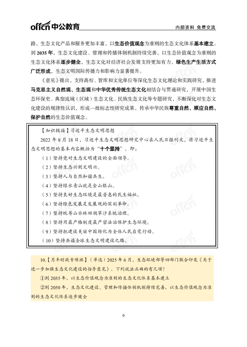 6月上月半讲练及清单金卷_2026考公资料_（11）小黑（离职去上岸村了）_公基时政政治理论小黑合集（2024+2025）_时政2025中公小黑全年时政_03.改版后-2025年月半时政讲练_讲义