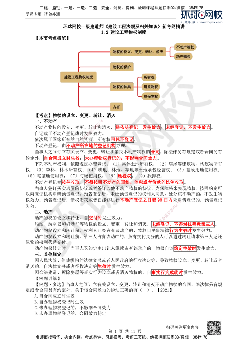 03.第3讲-12建设工程物权制度（1）_2026年一级建造师_2026年一建法规_2025年一建法规SVIP_02-基础精讲✿高端面授✿深度强化_21-法规《考点精讲班》王丽雪、安国庆HQ_安国庆