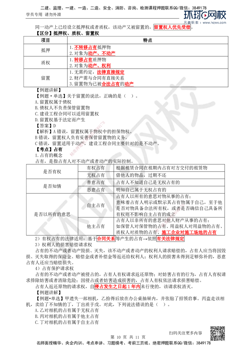03.第3讲-12建设工程物权制度（1）_2026年一级建造师_2026年一建法规_2025年一建法规SVIP_02-基础精讲✿高端面授✿深度强化_21-法规《考点精讲班》王丽雪、安国庆HQ_安国庆