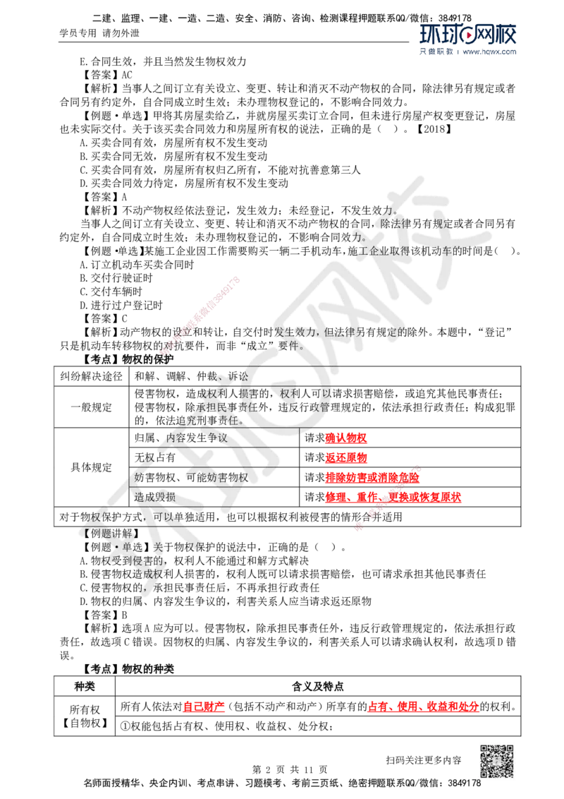 03.第3讲-12建设工程物权制度（1）_2026年一级建造师_2026年一建法规_2025年一建法规SVIP_02-基础精讲✿高端面授✿深度强化_21-法规《考点精讲班》王丽雪、安国庆HQ_安国庆