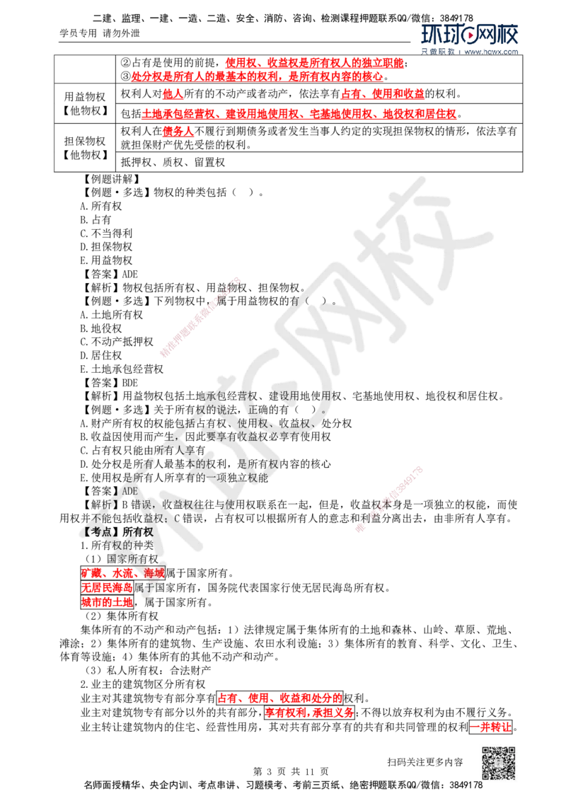 03.第3讲-12建设工程物权制度（1）_2026年一级建造师_2026年一建法规_2025年一建法规SVIP_02-基础精讲✿高端面授✿深度强化_21-法规《考点精讲班》王丽雪、安国庆HQ_安国庆