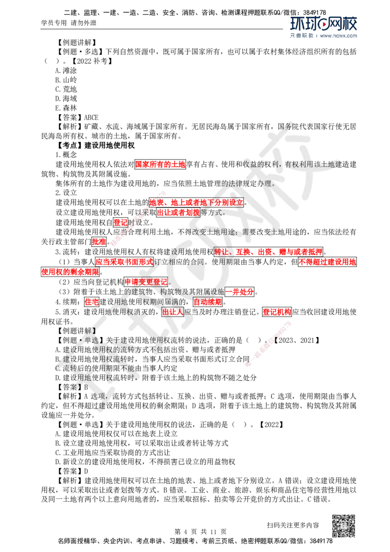 03.第3讲-12建设工程物权制度（1）_2026年一级建造师_2026年一建法规_2025年一建法规SVIP_02-基础精讲✿高端面授✿深度强化_21-法规《考点精讲班》王丽雪、安国庆HQ_安国庆