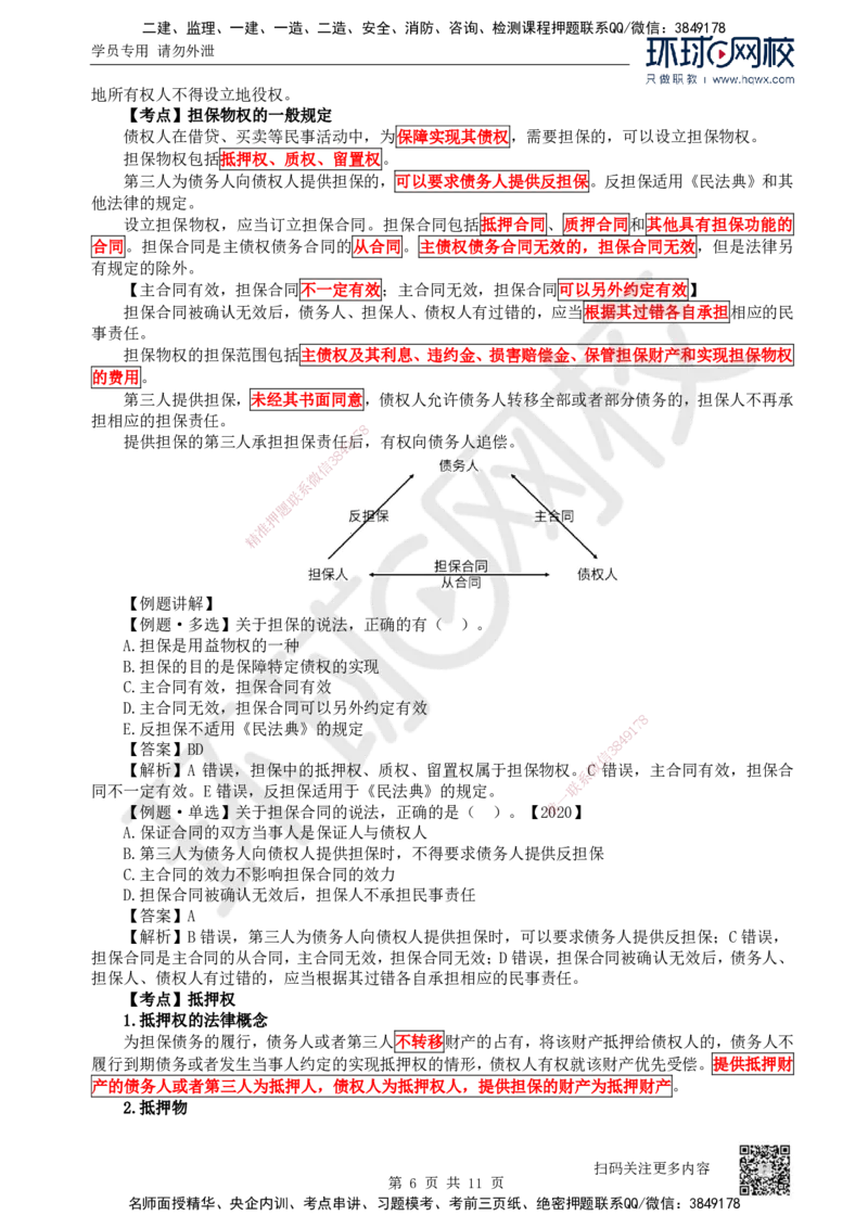 03.第3讲-12建设工程物权制度（1）_2026年一级建造师_2026年一建法规_2025年一建法规SVIP_02-基础精讲✿高端面授✿深度强化_21-法规《考点精讲班》王丽雪、安国庆HQ_安国庆