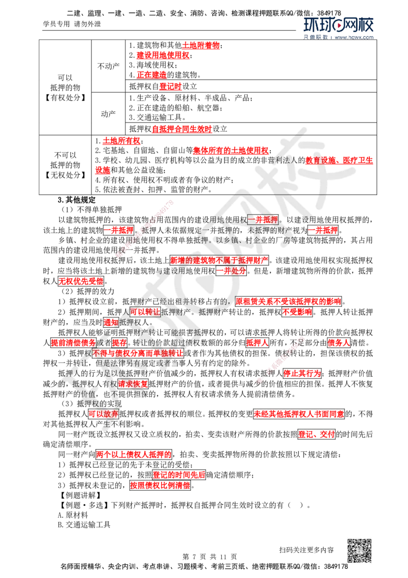 03.第3讲-12建设工程物权制度（1）_2026年一级建造师_2026年一建法规_2025年一建法规SVIP_02-基础精讲✿高端面授✿深度强化_21-法规《考点精讲班》王丽雪、安国庆HQ_安国庆