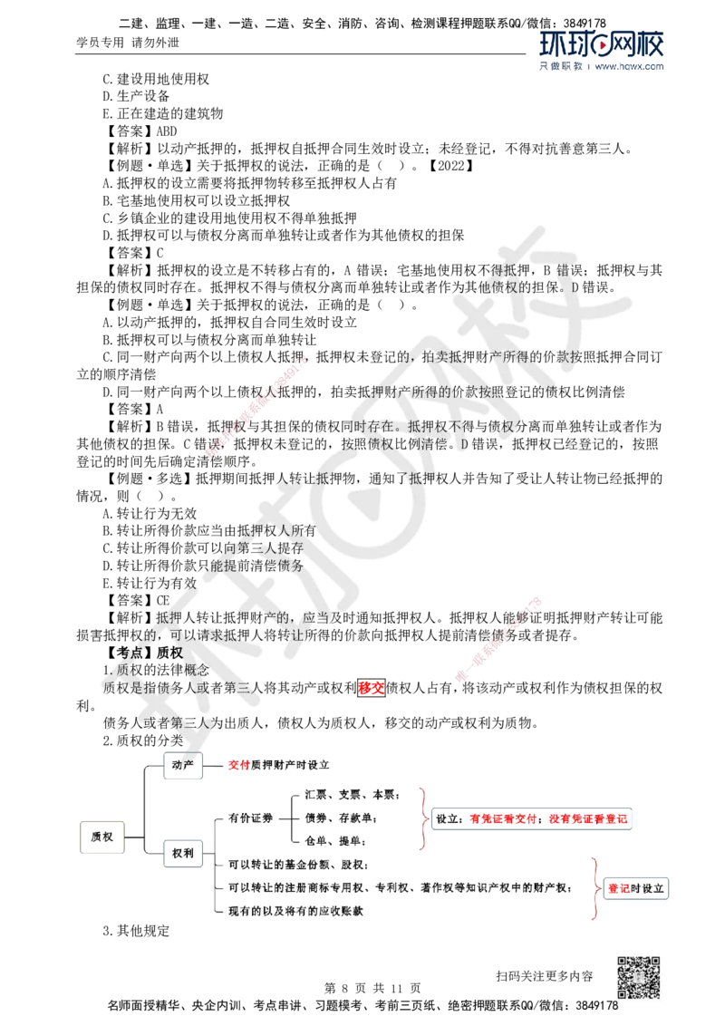 03.第3讲-12建设工程物权制度（1）_2026年一级建造师_2026年一建法规_2025年一建法规SVIP_02-基础精讲✿高端面授✿深度强化_21-法规《考点精讲班》王丽雪、安国庆HQ_安国庆