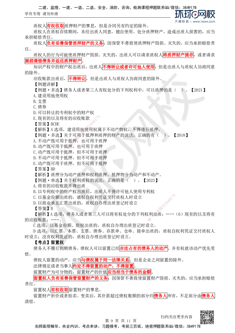 03.第3讲-12建设工程物权制度（1）_2026年一级建造师_2026年一建法规_2025年一建法规SVIP_02-基础精讲✿高端面授✿深度强化_21-法规《考点精讲班》王丽雪、安国庆HQ_安国庆