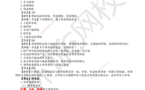 03.第3讲-12建设工程物权制度（1）_2026年一级建造师_2026年一建法规_2025年一建法规SVIP_02-基础精讲✿高端面授✿深度强化_21-法规《考点精讲班》王丽雪、安国庆HQ_安国庆