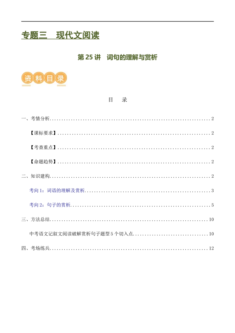 第25讲词句的理解与赏析（讲义）（全国通用）（原卷版）_120中考语文全套复习_中考语文复习总复习_一轮复习资料_完2024年中考语文一轮复习课件+讲义+练习（全国通用）