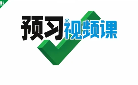 第8天知识点1两种电荷P30_2026万唯系列预习复习_2025版《万唯初中预习视频课》789年级上册多版本_2025版万唯初三预习视频课物理人教版上册_2025版万唯初三预习视频课物理人教版上册_视频