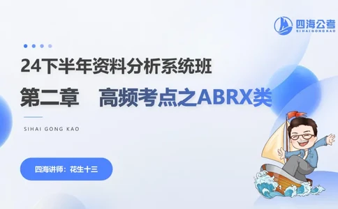 花生十三24下半年资料分析第2章PPT_2026考公资料_花生十三合集_旗舰班-国考2025花生十三旗舰班（花生行测+飞扬申论）⭐_1.花生十三行测（系统班+刷题班）_资料分析_系统班_PPT