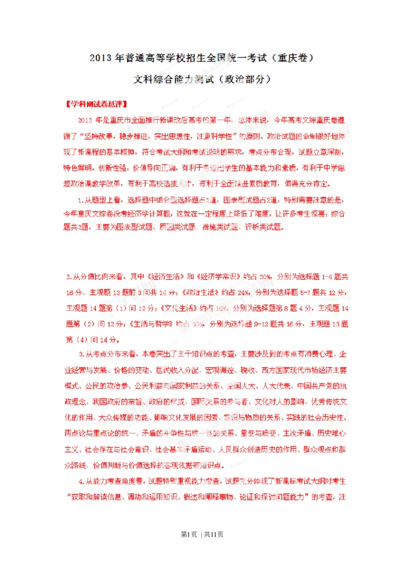 2013年高考政治试卷（重庆）（解析卷）_1.高考2025全国各省真题+答案_01.2008-2024全国高考真题（按省份分类）_23.重庆_2012-2020（重庆）政治高考真题