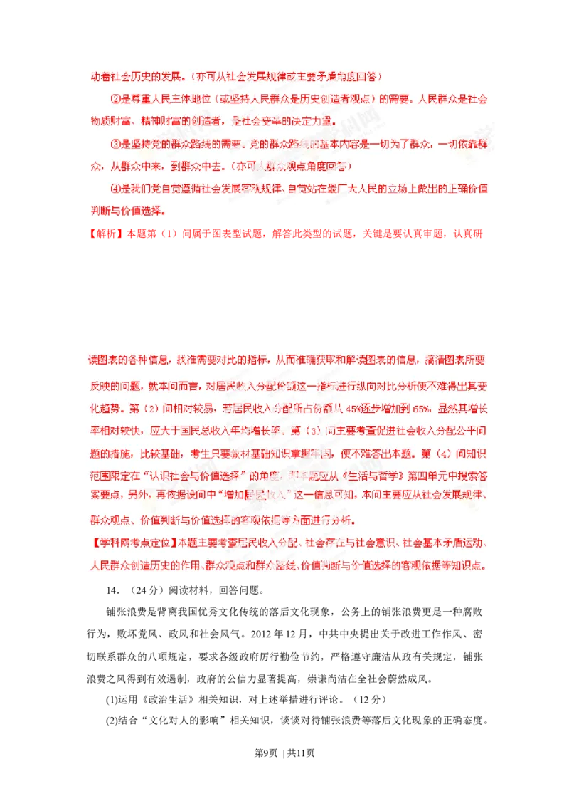 2013年高考政治试卷（重庆）（解析卷）_1.高考2025全国各省真题+答案_01.2008-2024全国高考真题（按省份分类）_23.重庆_2012-2020（重庆）政治高考真题