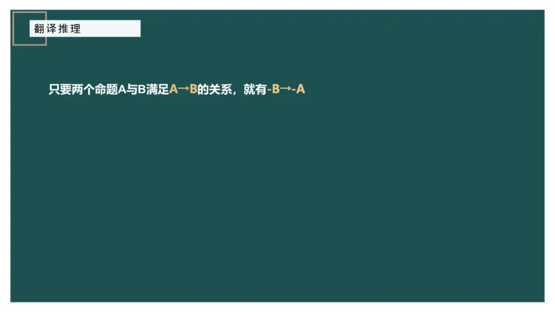 翻译推理_2026考公资料_（12）小p公考_2025合集_行测小p公考（P神）公众号：上岸总站_判断推理_讲义公众号：上岸总站_判断推理第一讲-翻译推理