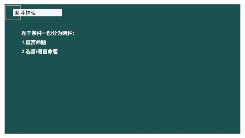 翻译推理_2026考公资料_（12）小p公考_2025合集_行测小p公考（P神）公众号：上岸总站_判断推理_讲义公众号：上岸总站_判断推理第一讲-翻译推理