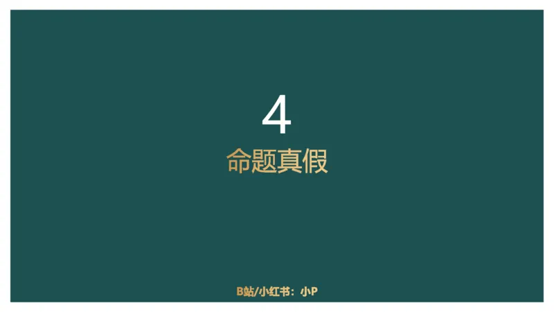 翻译推理_2026考公资料_（12）小p公考_2025合集_行测小p公考（P神）公众号：上岸总站_判断推理_讲义公众号：上岸总站_判断推理第一讲-翻译推理