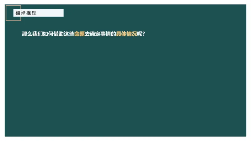 翻译推理_2026考公资料_（12）小p公考_2025合集_行测小p公考（P神）公众号：上岸总站_判断推理_讲义公众号：上岸总站_判断推理第一讲-翻译推理