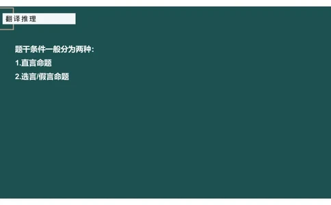 翻译推理_2026考公资料_（12）小p公考_2025合集_行测小p公考（P神）公众号：上岸总站_判断推理_讲义公众号：上岸总站_判断推理第一讲-翻译推理