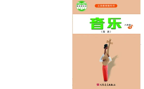 人音版8年级音乐下册高清教材简谱_4-教培资料-26年最新资料-同步更新_初中高中教资_03科三专项（进去保存报考的学科即可）_02科三专项（笔记真题思维导图教学设计版本二）