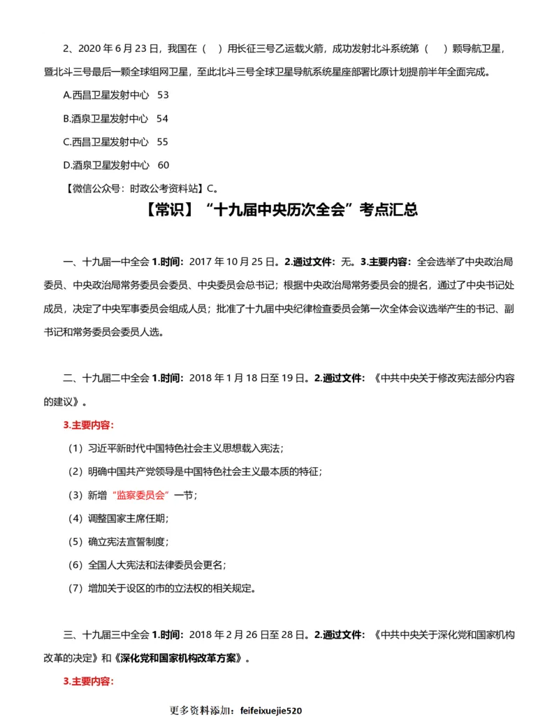 公考常识313篇（下）_26吉林考备考资料包_04行测资料包（笔记图推导图等）_38公考常识313篇