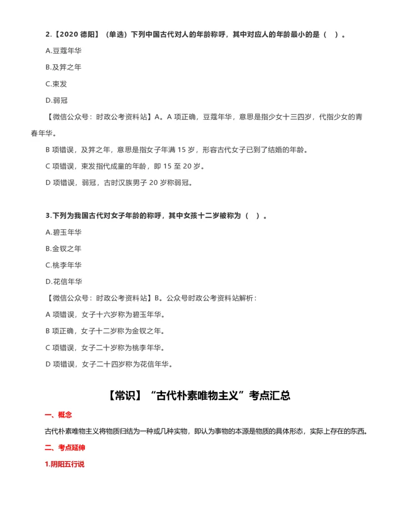 公考常识313篇（下）_26吉林考备考资料包_04行测资料包（笔记图推导图等）_38公考常识313篇